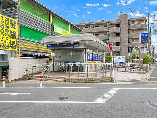 埼玉高速鉄道「戸塚安行」駅まで約720m(徒歩9分)