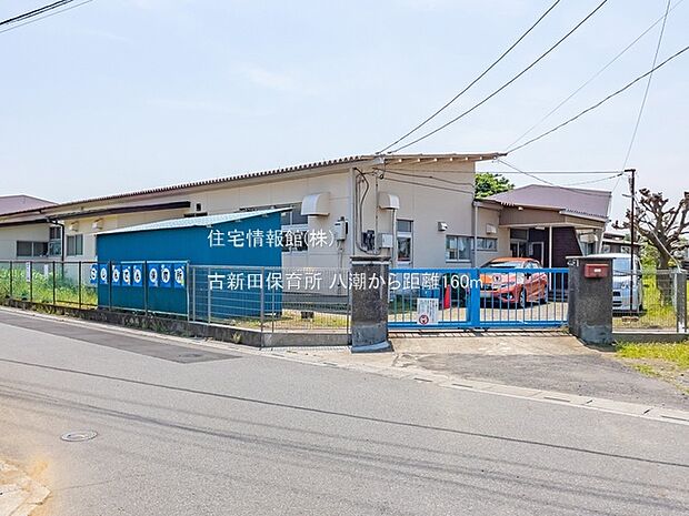 古新田保育所まで約160m（徒歩2分）