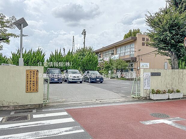 草加市立新里小学校まで約150m(徒歩2分)