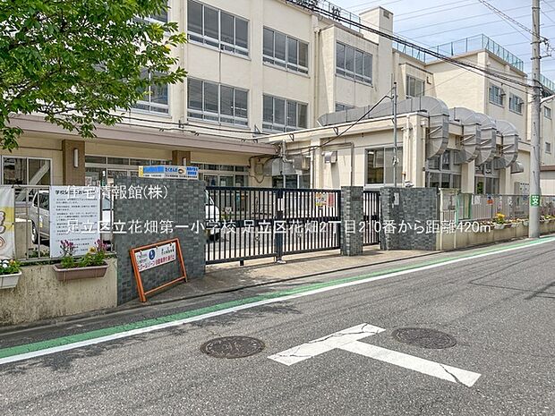 足立区立花畑第一小学校まで約420m(徒歩6分)