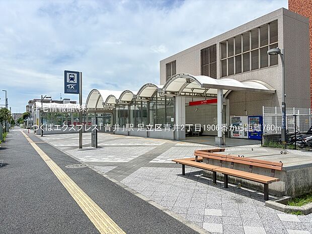 つくばエクスプレス「青井」駅まで約760m(徒歩10分)