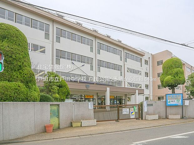 戸田市立戸田中学校まで約840m(徒歩11分)