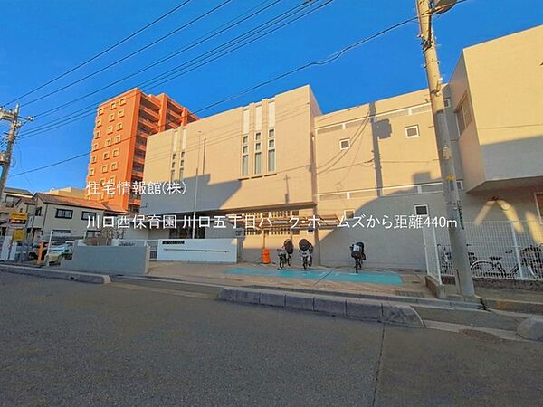 川口西保育園まで約440m（徒歩6分）