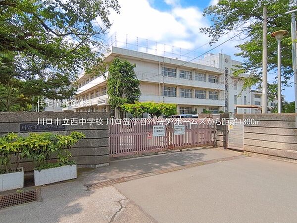 川口市立西中学校まで約1300m（徒歩17分）