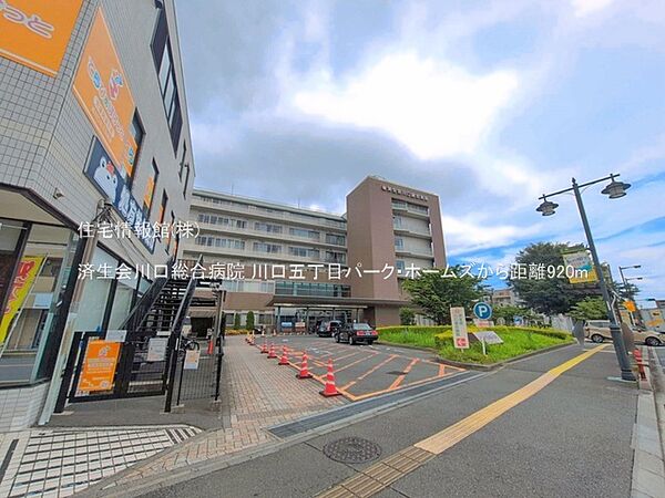 済生会川口総合病院まで約920m（徒歩12分）