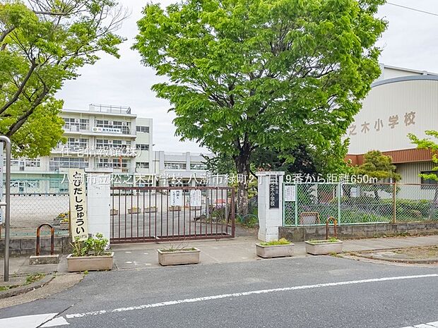 八潮市立松之木小学校まで約650m（徒歩9分）