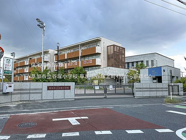 草加市立谷塚小学校まで約450m(徒歩6分)