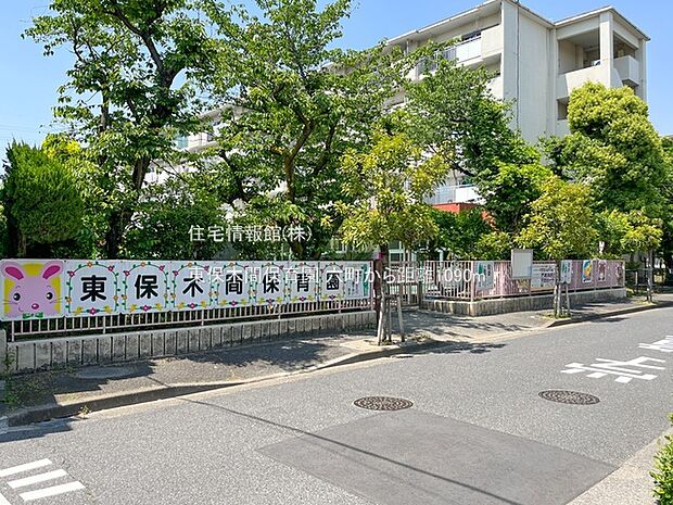 東保木間保育園まで約1090m（徒歩14分）