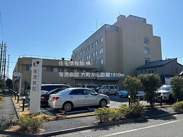 等潤病院まで約1910m（徒歩24分）