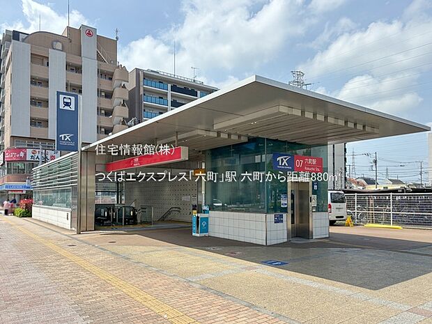 つくばエクスプレス「六町」駅まで約880m(徒歩11分)