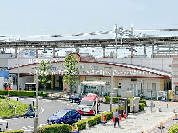 東武鉄道「谷塚」駅まで約1400m(徒歩18分)