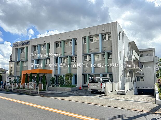 足立十全病院まで約1350m(徒歩17分)