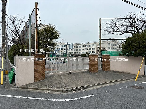 足立区立渕江中学校まで約260m(徒歩4分)