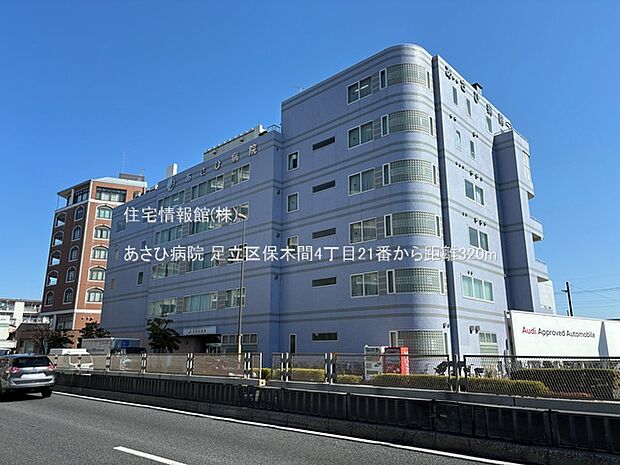 あさひ病院まで約320m(徒歩4分)