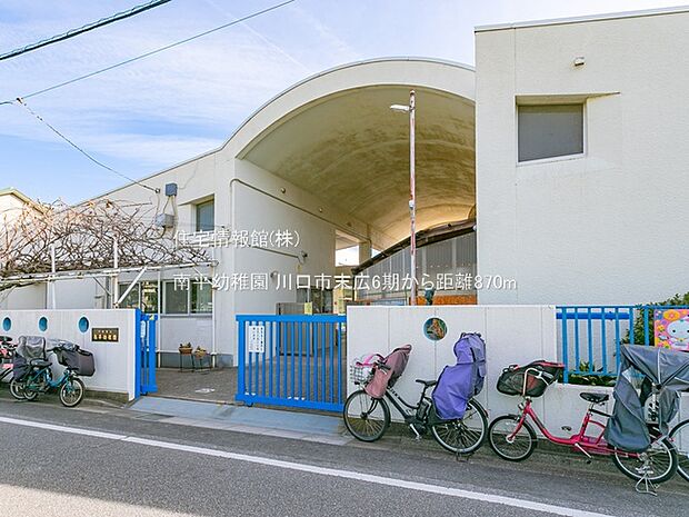 南平幼稚園まで約870m(徒歩11分)