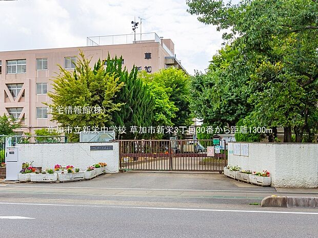 草加市立新栄中学校まで約1300m（徒歩17分）