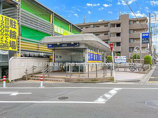 埼玉高速鉄道「戸塚安行」駅まで約1230m(徒歩16分)