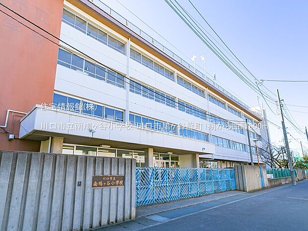 川口市立南鳩ヶ谷小学校まで約600m(徒歩8分)