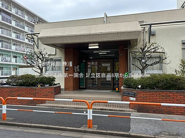 鹿浜こども園第一園舎まで約360m（徒歩5分）