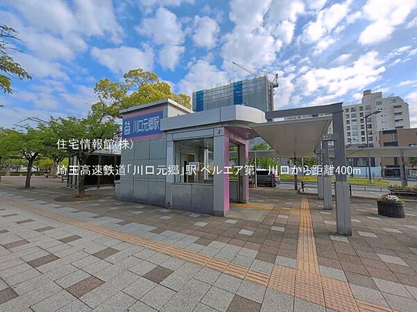 埼玉高速鉄道「川口元郷」駅まで約400m（徒歩5分）