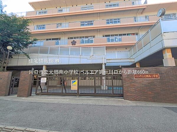 川口市立元郷南小学校まで約660m（徒歩9分）