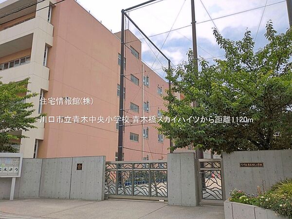 川口市立青木中央小学校まで約1120m（徒歩14分）