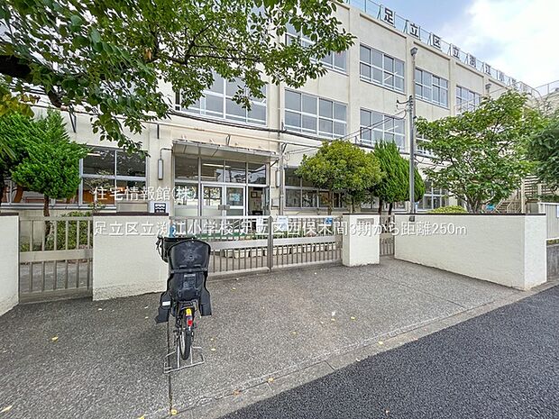 足立区立渕江小学校まで約250m(徒歩4分)