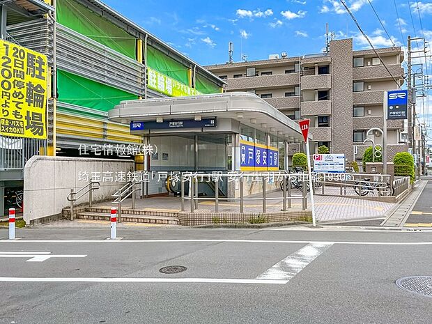 埼玉高速鉄道「戸塚安行」駅まで約1930m(徒歩25分)