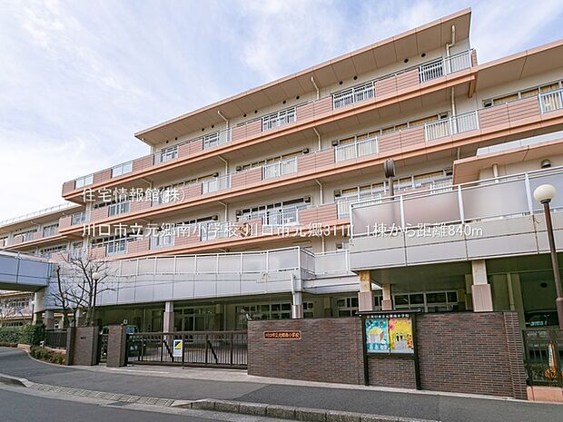 川口市立元郷南小学校まで約840m(徒歩11分)