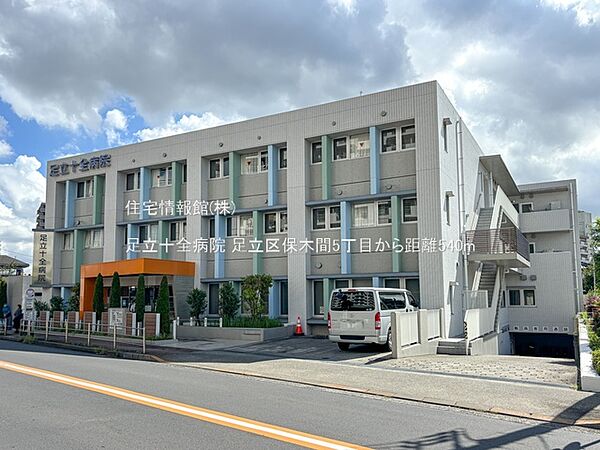 足立十全病院まで約540m（徒歩7分）