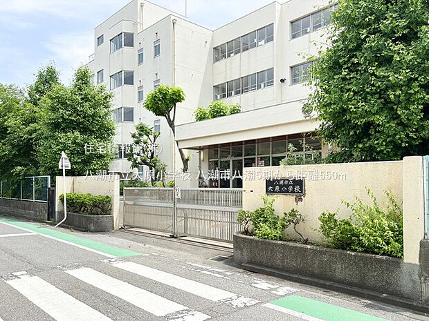 八潮市立大原小学校まで約550m(徒歩7分)