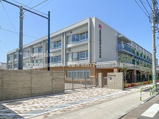 北区立西が丘小学校まで約350m（徒歩5分）