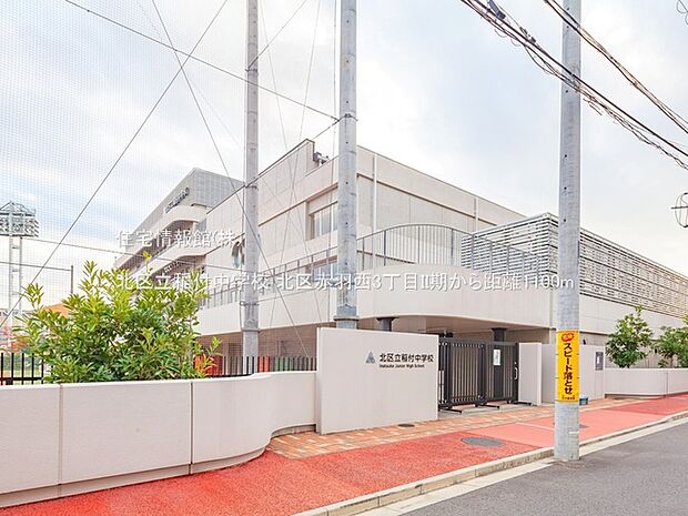 北区立稲付中学校まで約1100m（徒歩14分）