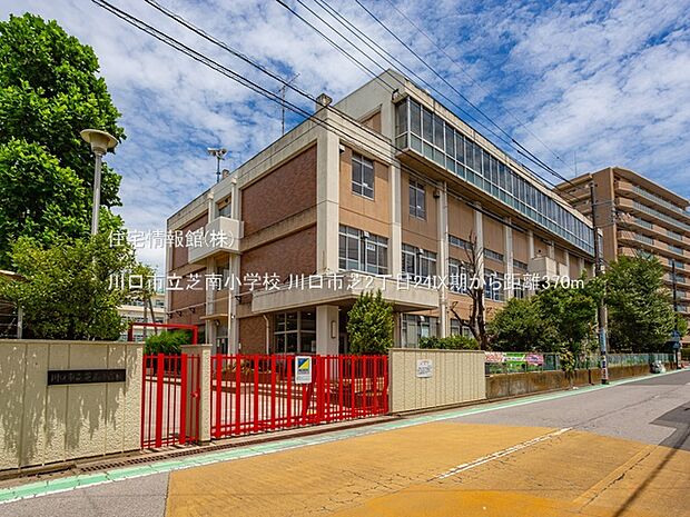 川口市立芝南小学校まで約370m(徒歩5分)