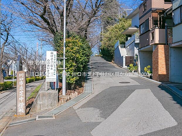 川口市立芝中学校まで約2000m（徒歩25分）