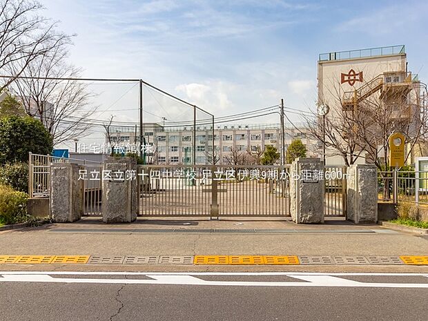足立区立第十四中学校まで約600m(徒歩8分)
