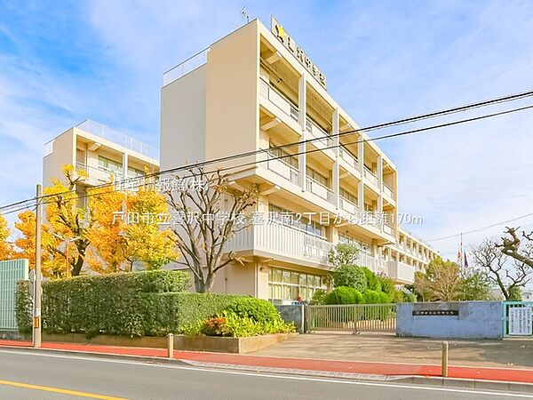 戸田市立喜沢中学校まで約170m（徒歩3分）
