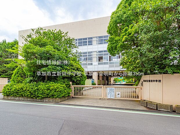 草加市立新田中学校まで約350m（徒歩5分）