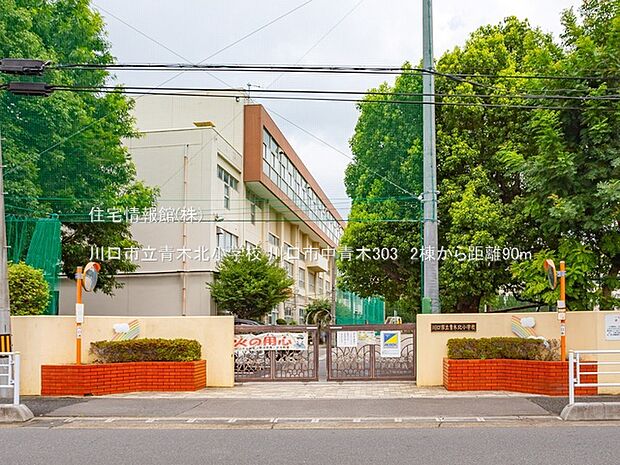 川口市立青木北小学校まで約90m(徒歩2分)