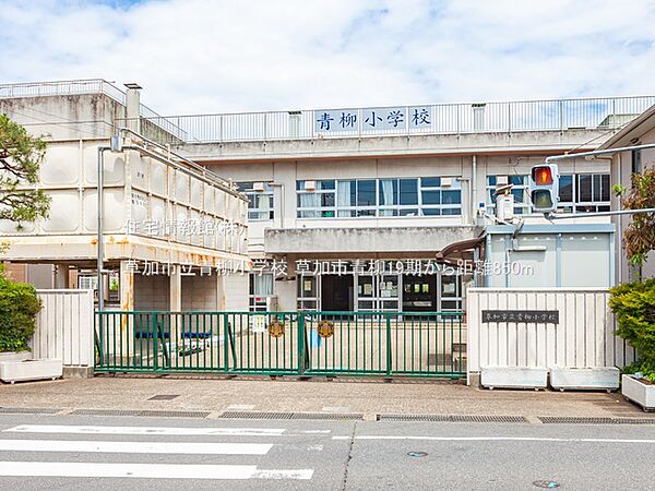 草加市立青柳小学校まで約850m（徒歩11分）