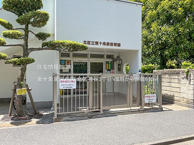 東十条東保育園まで約640m(徒歩8分)
