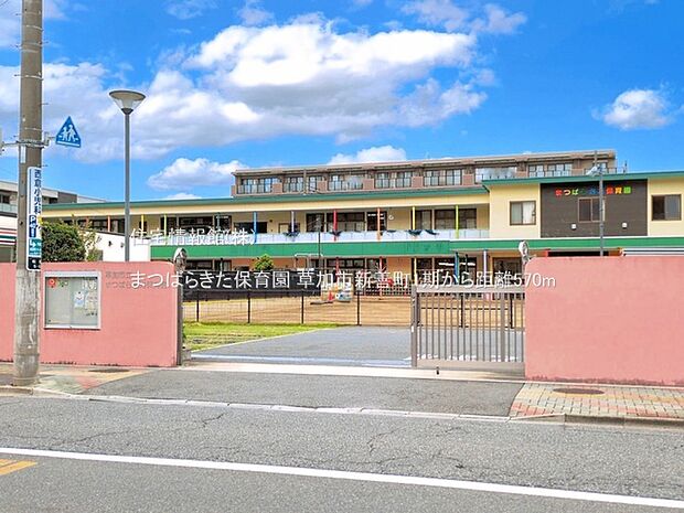 まつばらきた保育園まで約570m(徒歩8分)