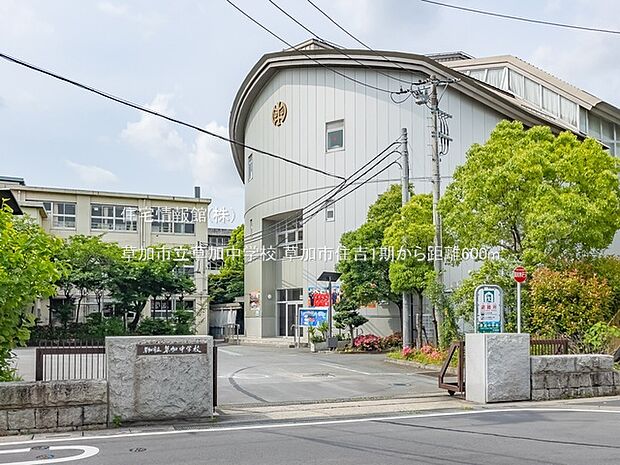 草加市立草加中学校まで約600m(徒歩8分)