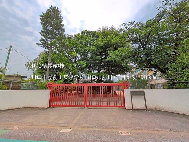 川口市立前川東小学校まで約580m（徒歩8分）