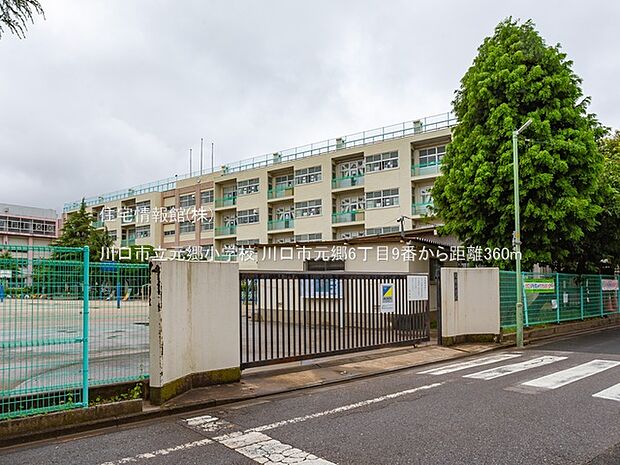 川口市立元郷小学校まで約360m(徒歩5分)