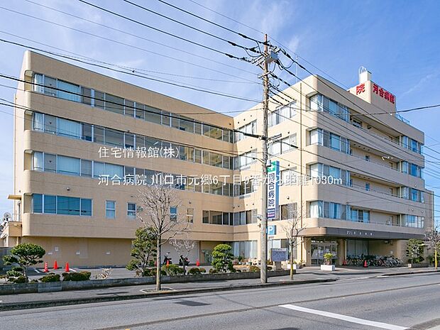 河合病院まで約1030m（徒歩13分）