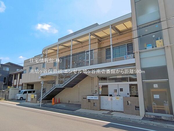 南鳩ヶ谷保育所まで約590m（徒歩8分）