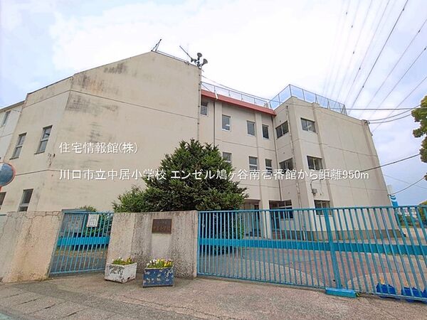 川口市立中居小学校まで約950m（徒歩12分）
