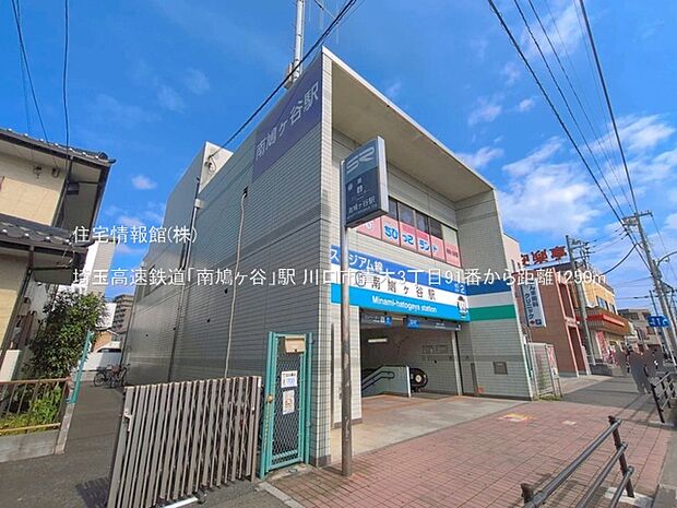 埼玉高速鉄道「南鳩ヶ谷」駅まで約1250m(徒歩16分)