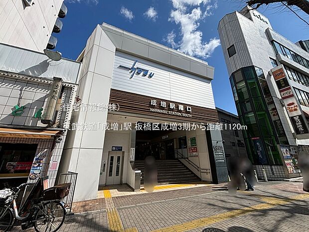 東武鉄道「成増」駅まで約1120m(徒歩14分)